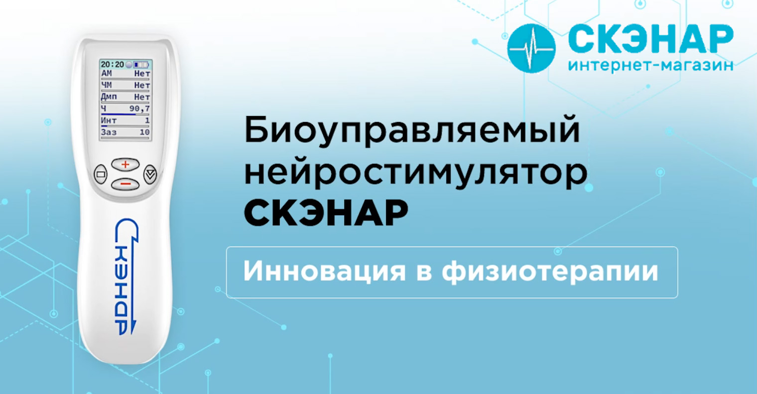 Скэнар волгоград красноармейский. Аппараты для чрескожной электронейростимуляции. Скэнар физиотерапия. Чрескожная электронейростимуляция.