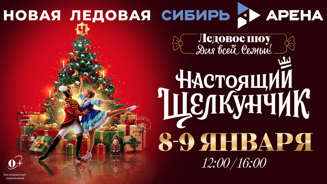Настоящий Щелкунчик — ледовое шоу в Новосибирске