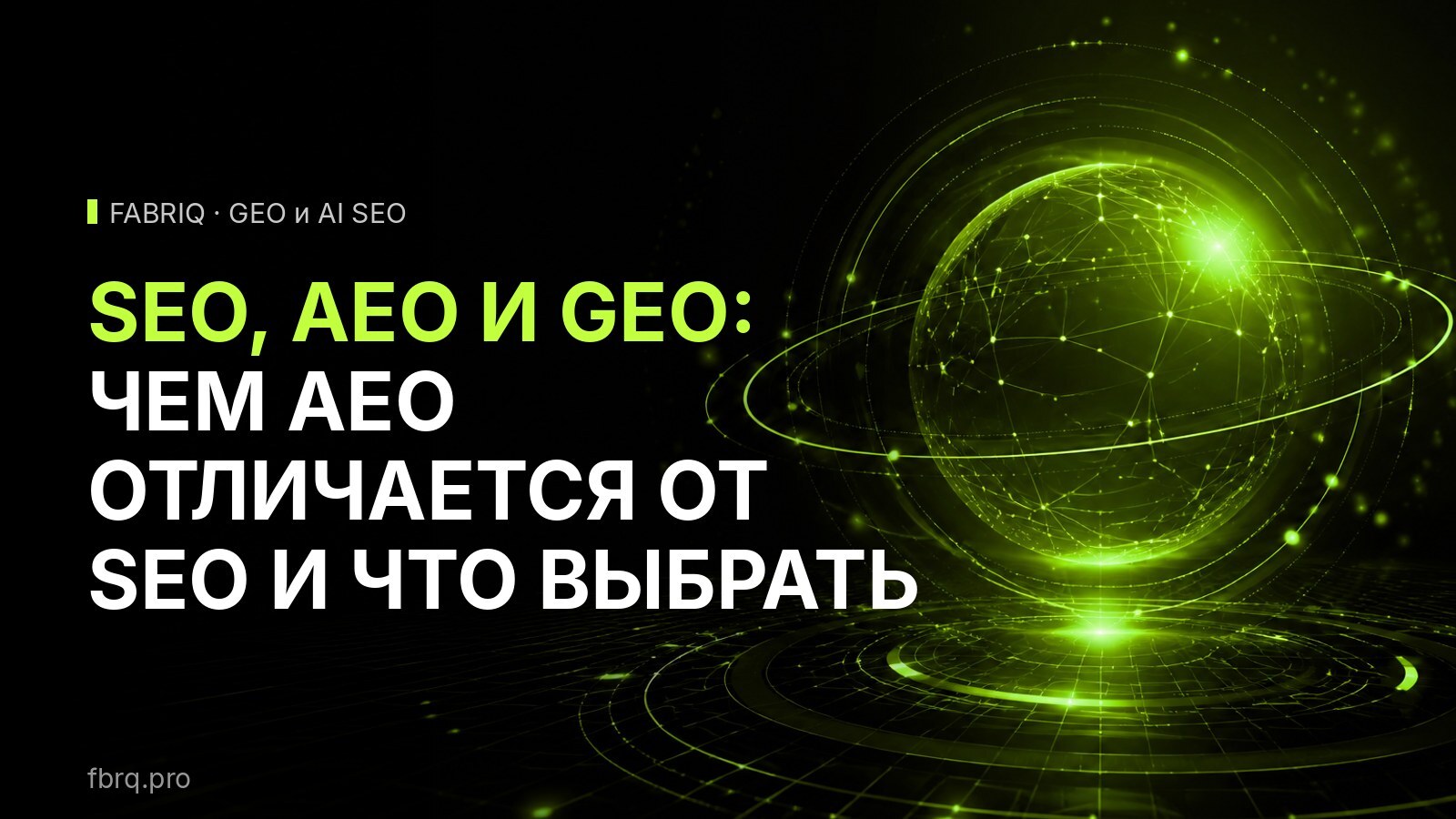SEO, AEO и GEO: чем AEO отличается от SEO и что выбрать