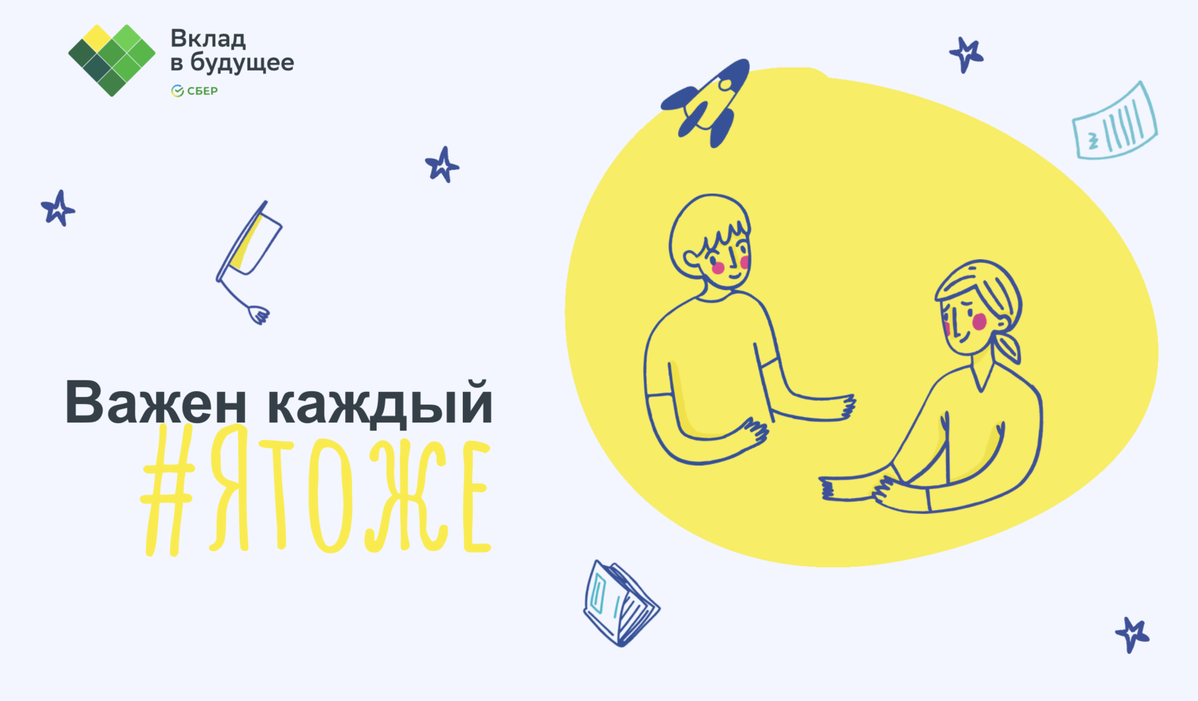 Важен каждый. Вклад в будущее благотворительный фонд. Благотворительный фонд вклад в будущее PNG. Важен каждый AK.