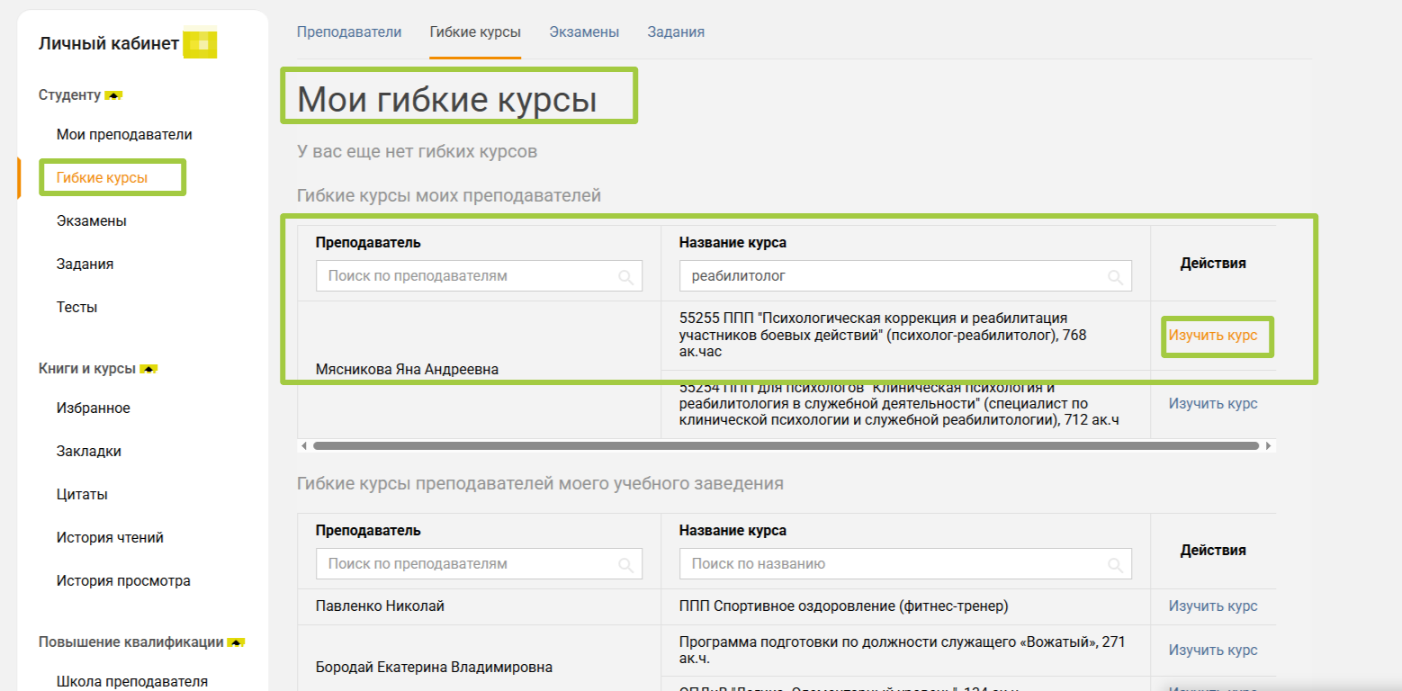 Мои гибкие курсы — переход к курсу