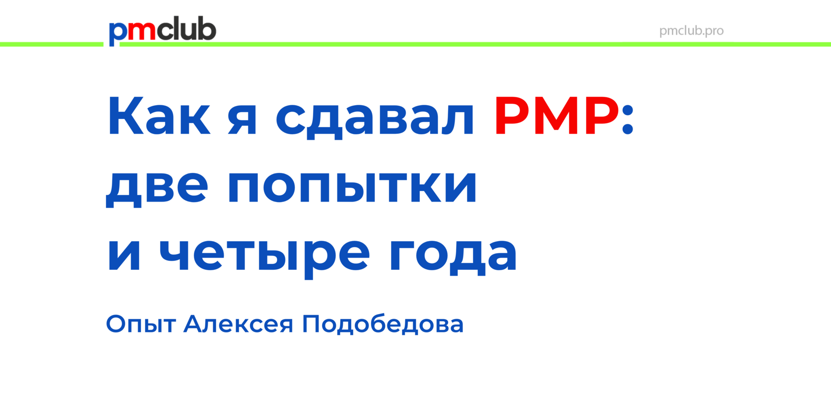 Какие 2 попытки. Как сдать PMP.