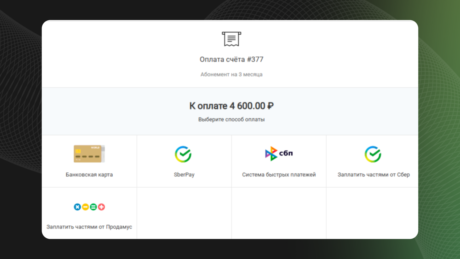 Экран выбора способа оплаты счёта за абонемент на 3 месяца с банковской картой, SberPay, СБП и оплатой частями