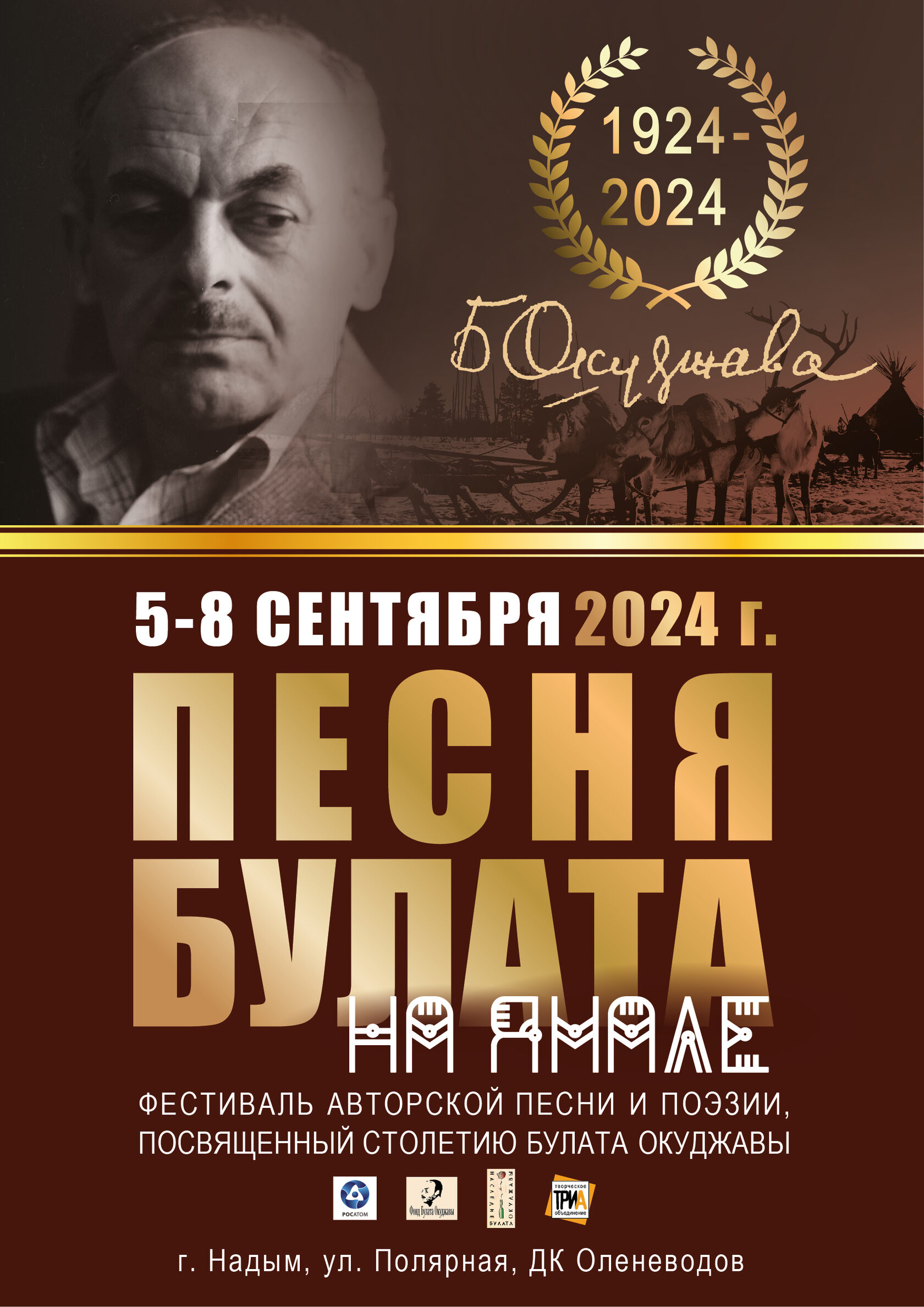 Песня Булата» — Фестиваль авторской песни и поэзии. Организатор — Творческое Объединение «ТриА». Идея — Александр Цилькер.