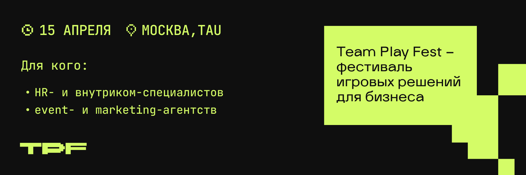 15 апреля, пространство TAU