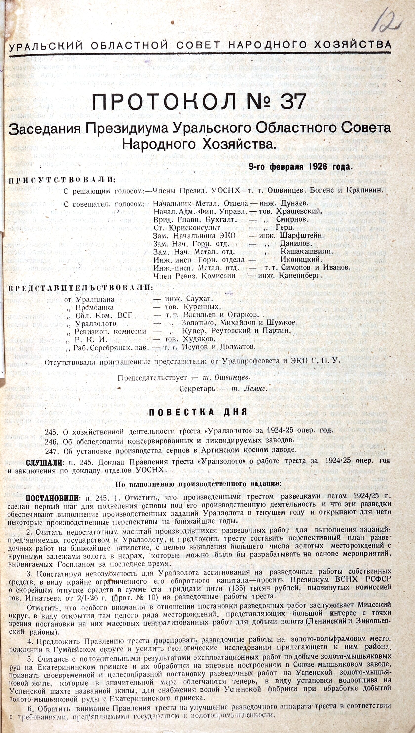 Протокол № 37 от 09.02.1926 заседания президиума Уральского областного Совета народного хозяйства (СНХ).