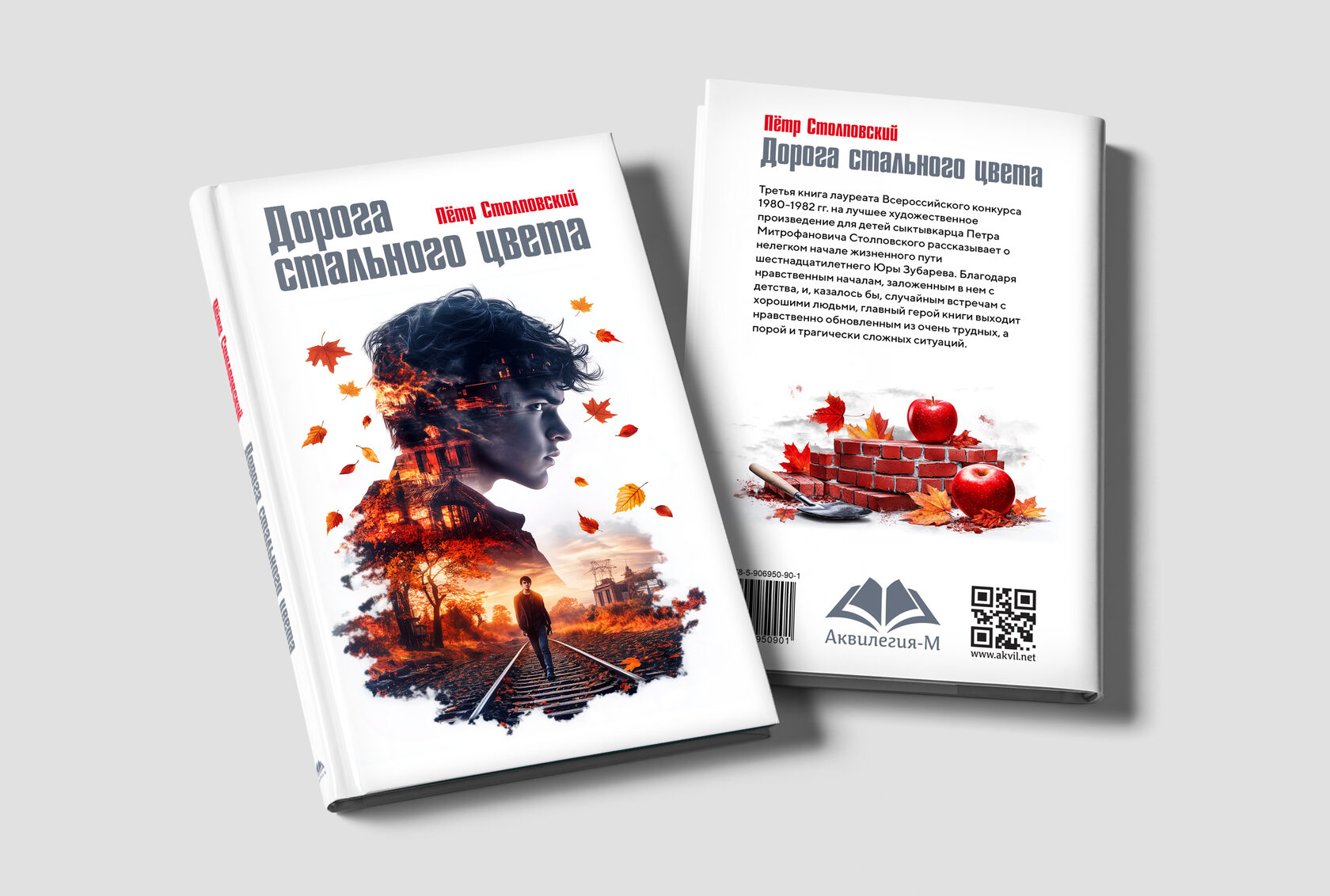 Обложка книги для издательства «Аквилегия»
