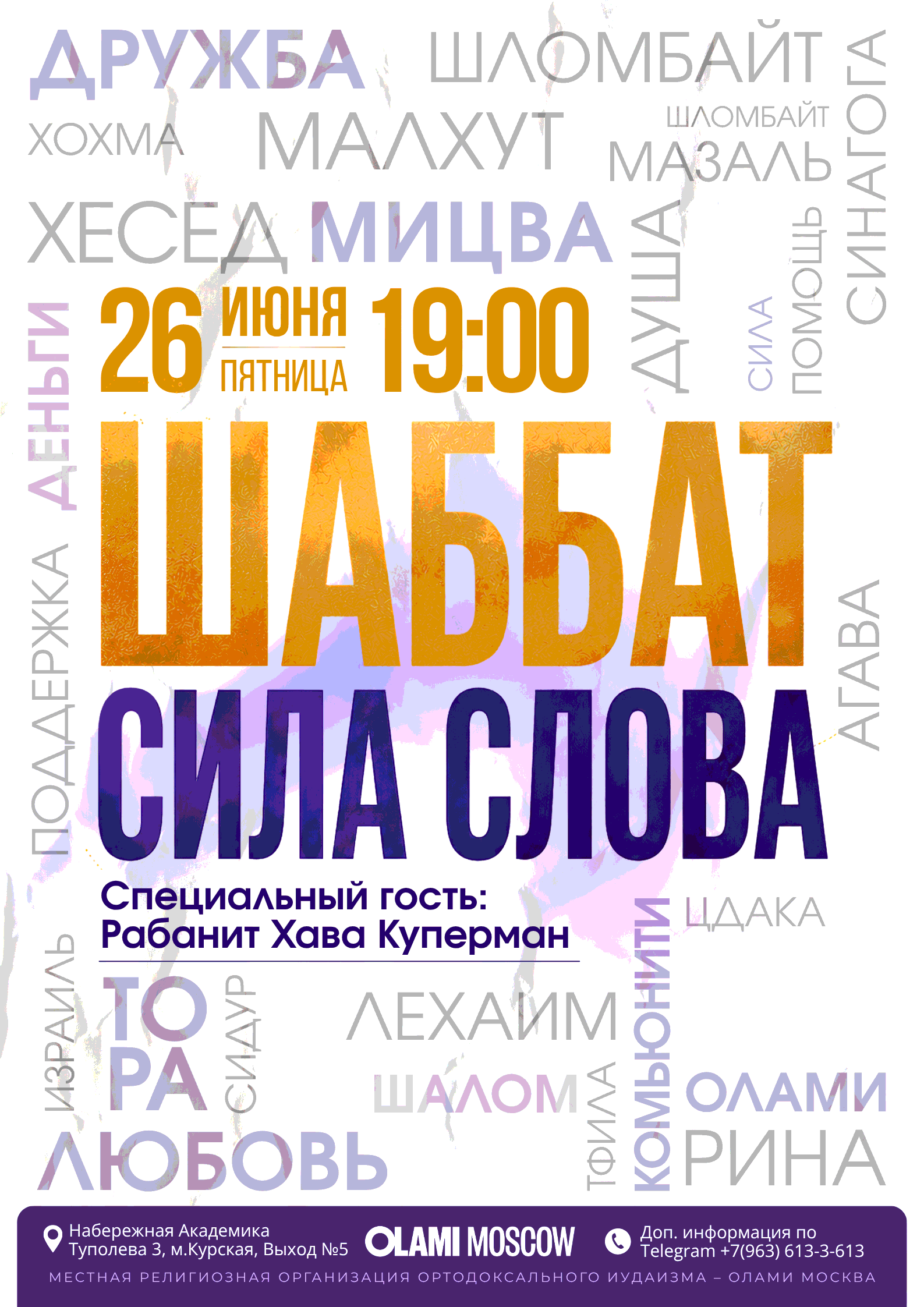 Афиша: Шаббат «Сила слова»