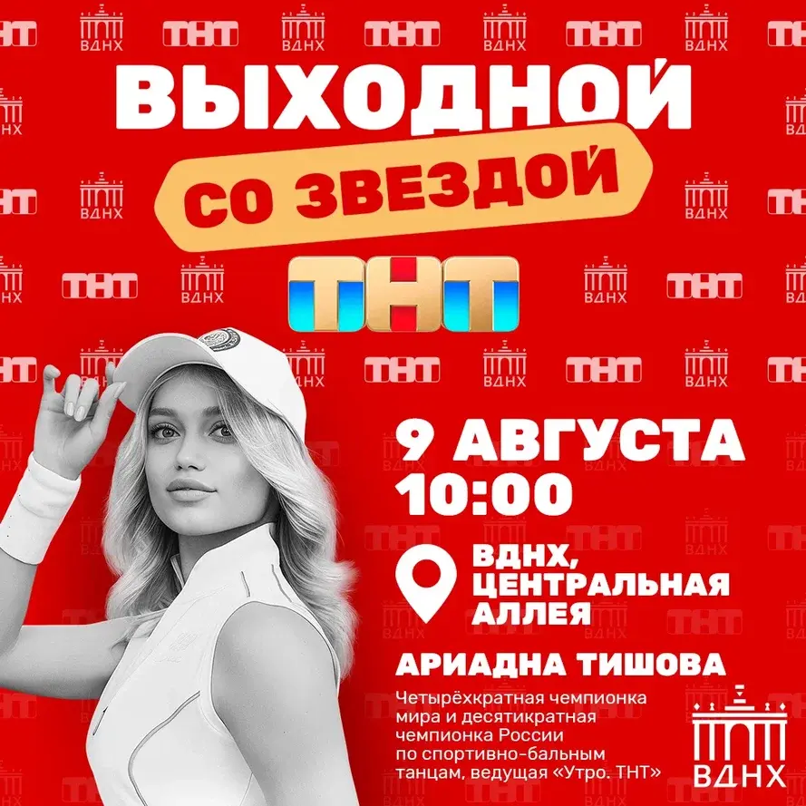 Выходной со звездой ТНТ