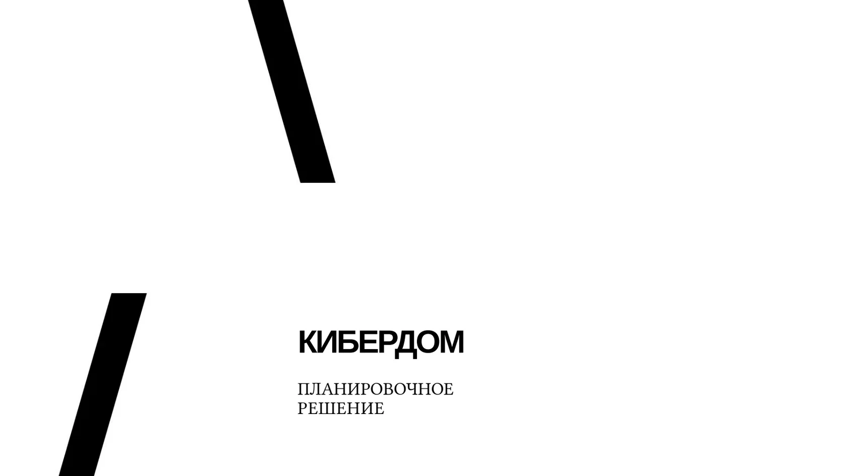 схема кибердома — страница 1 из 3