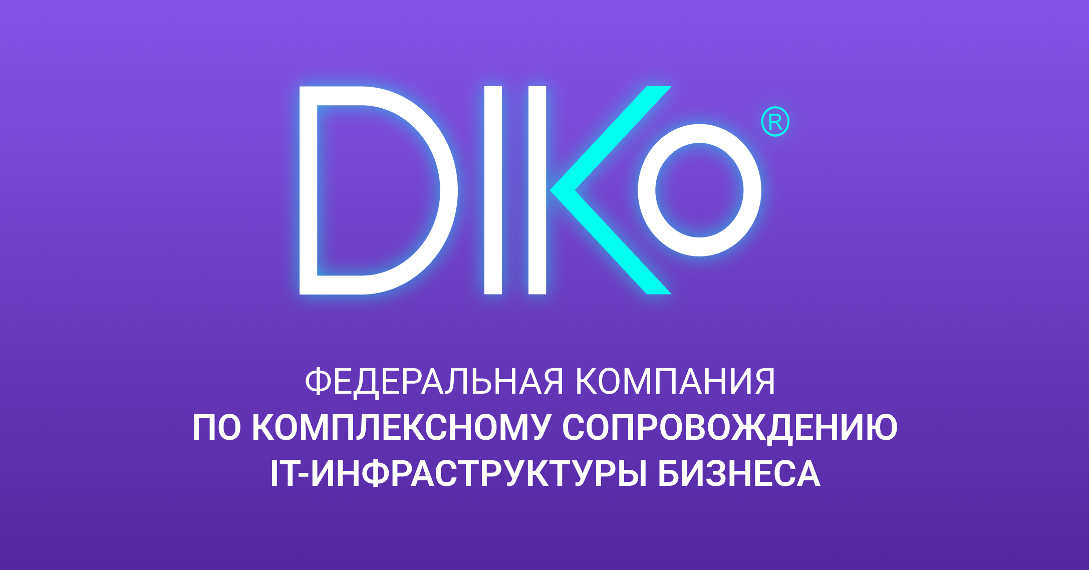 IT решения для промышленности | DIKo GROUP - сопровождение IT ...