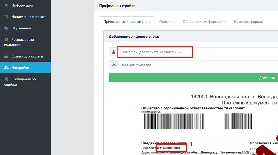 Как привязать лицевой счет