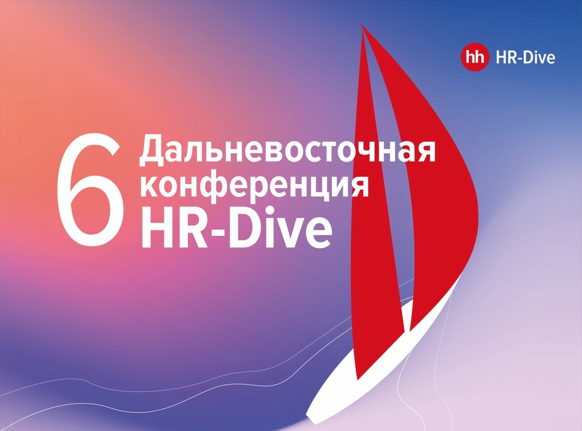 Дальневосточная бизнес-конференция для работодателей HR-Drive 2023