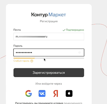 Форма регистрации в Контур.Маркете