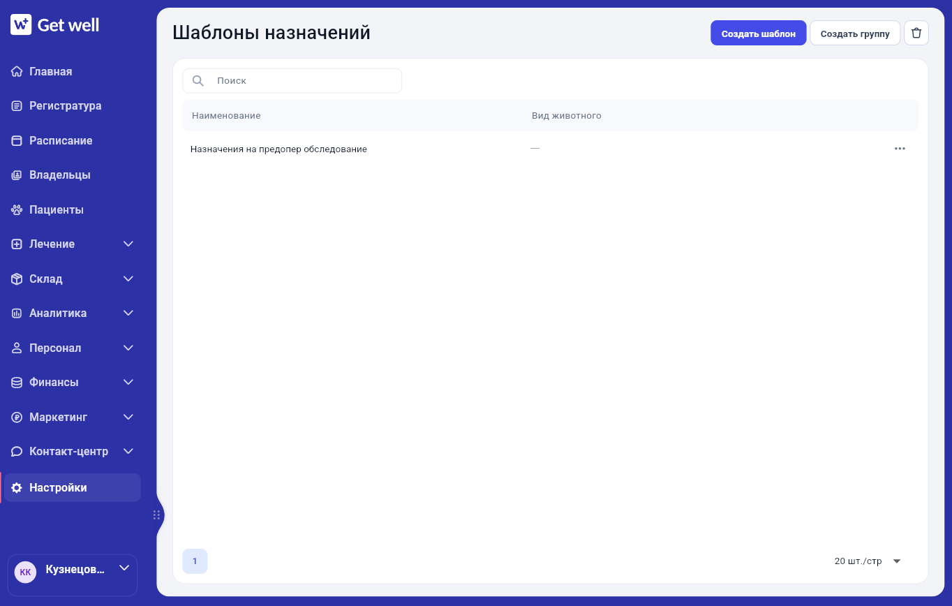 Список шаблонов назначений в Get Well