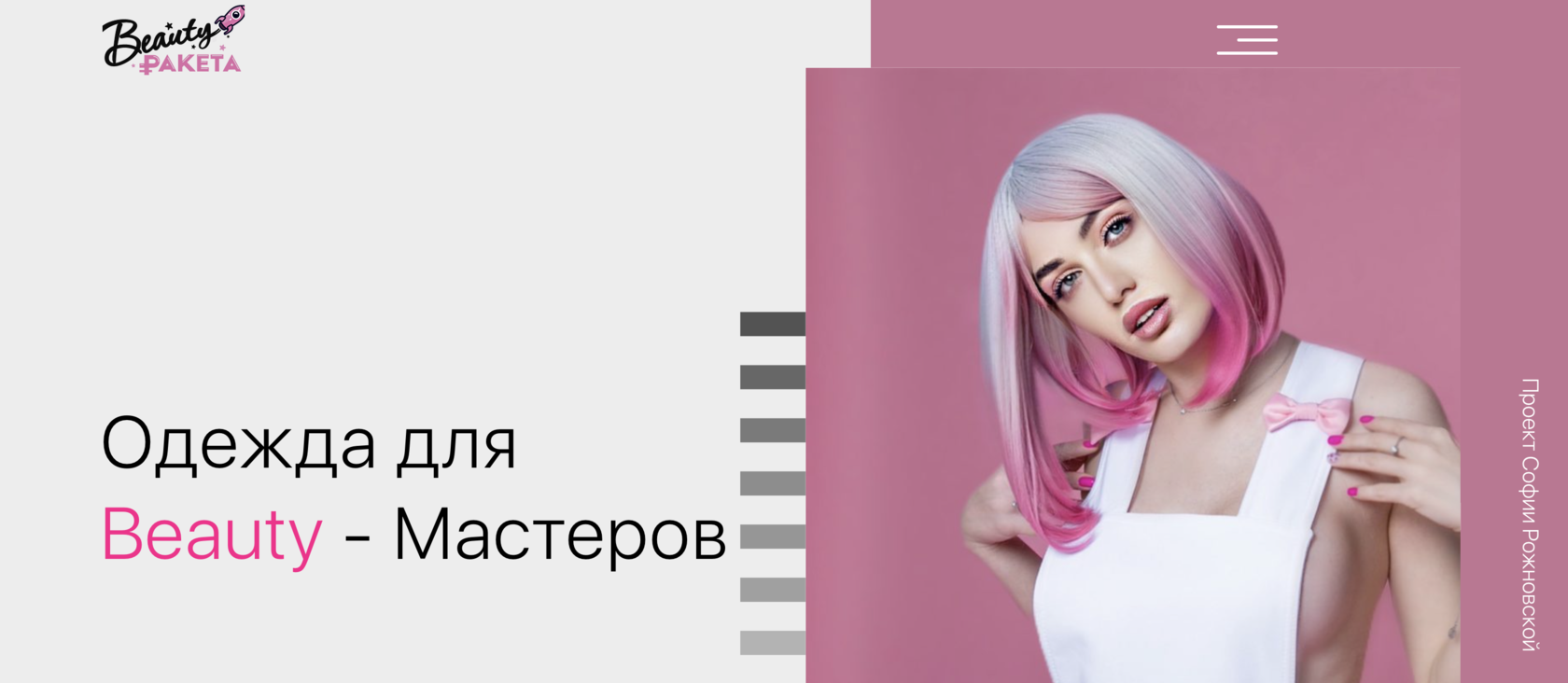 Одежда для Beauty – мастеров, проект Софии Рожновской