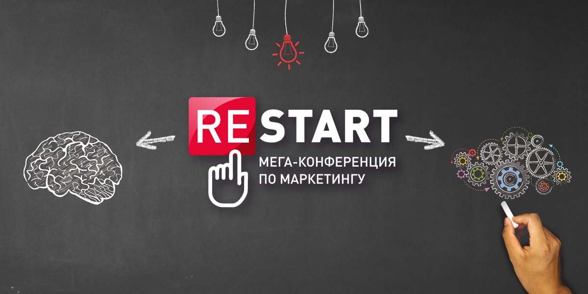 Start p. Restart конференция. Restart маркетинговое агентство. Мега конференция.