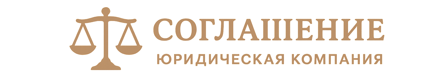 Юридическая компания Соглашение
