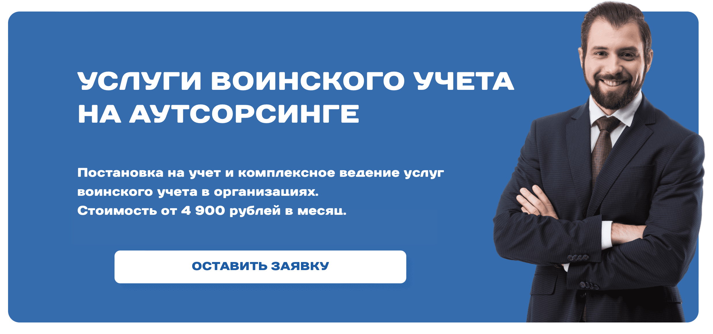 Услуги воинского учета в Москве на аутсорсинге. Стоимость ведения от 5 900₽  | Компания Кадриум