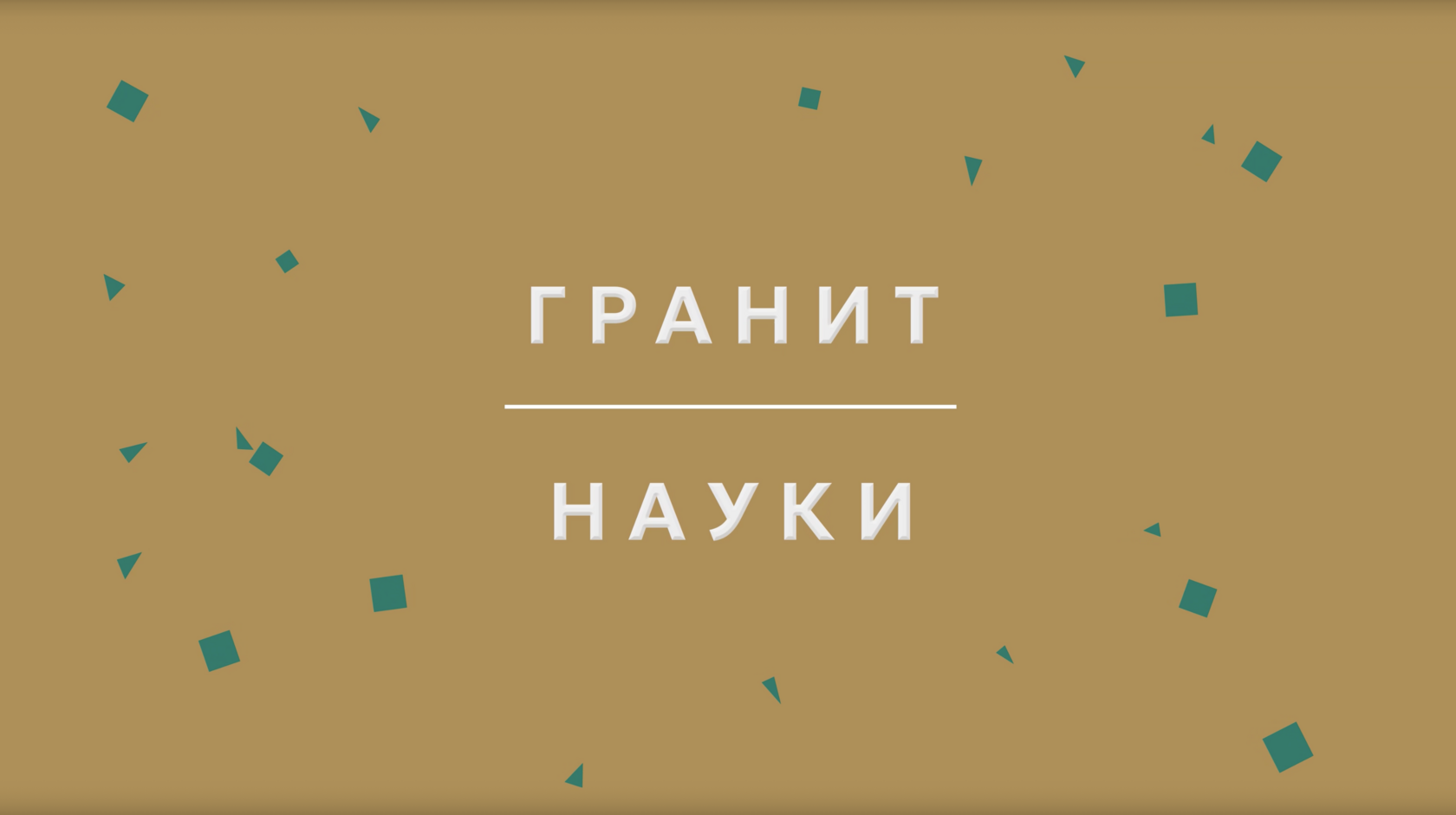 Гранит науки