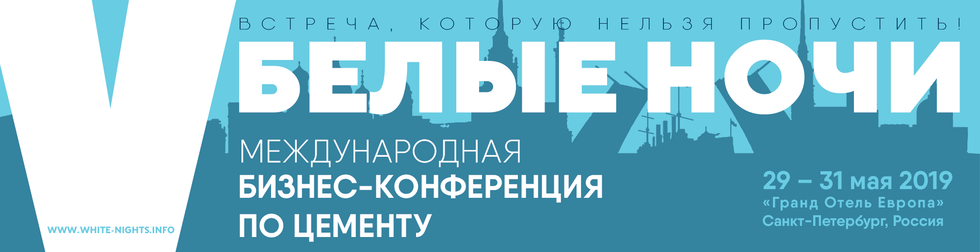 белые ночи конференция по цементу спб