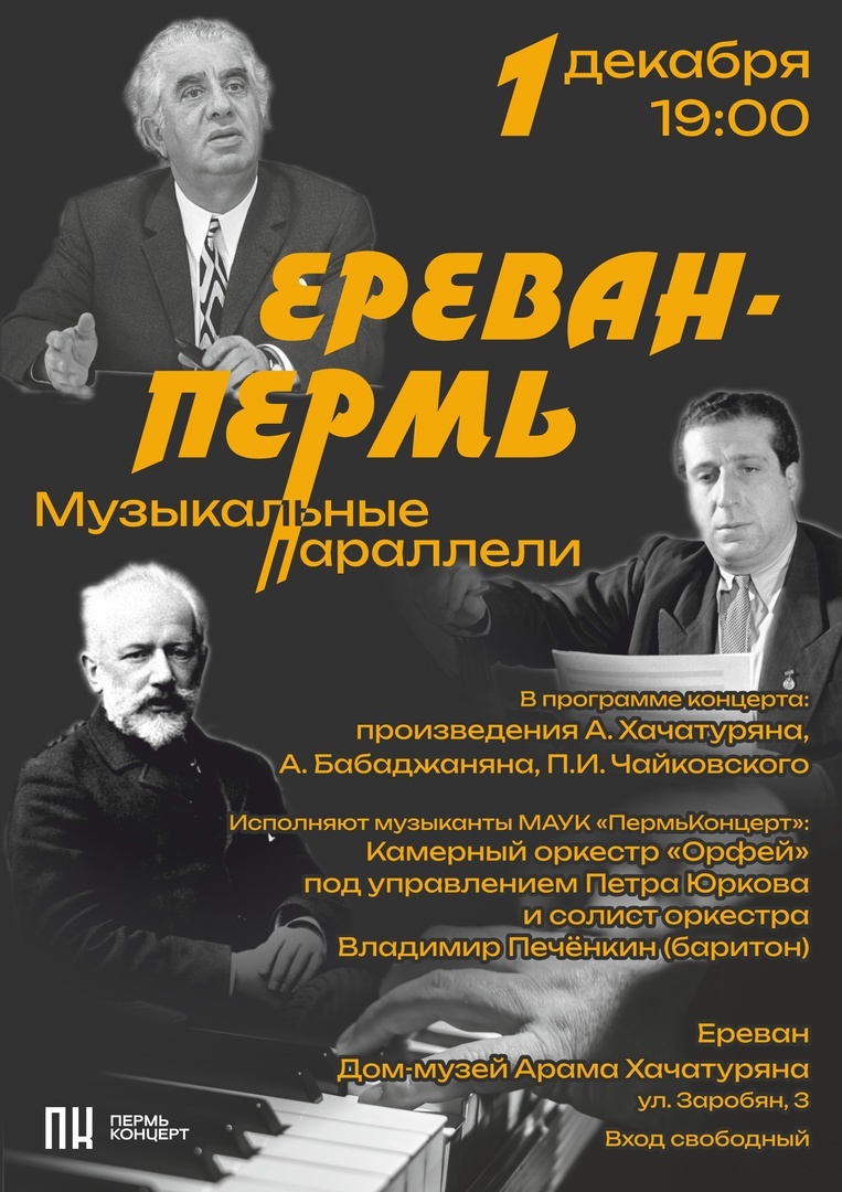 Гастроли артистов «ПермьКонцерт» в Армению