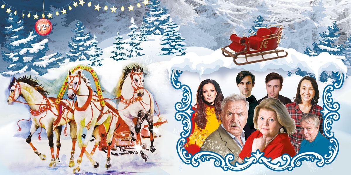 Спектакль «Не в свои сани не садись»