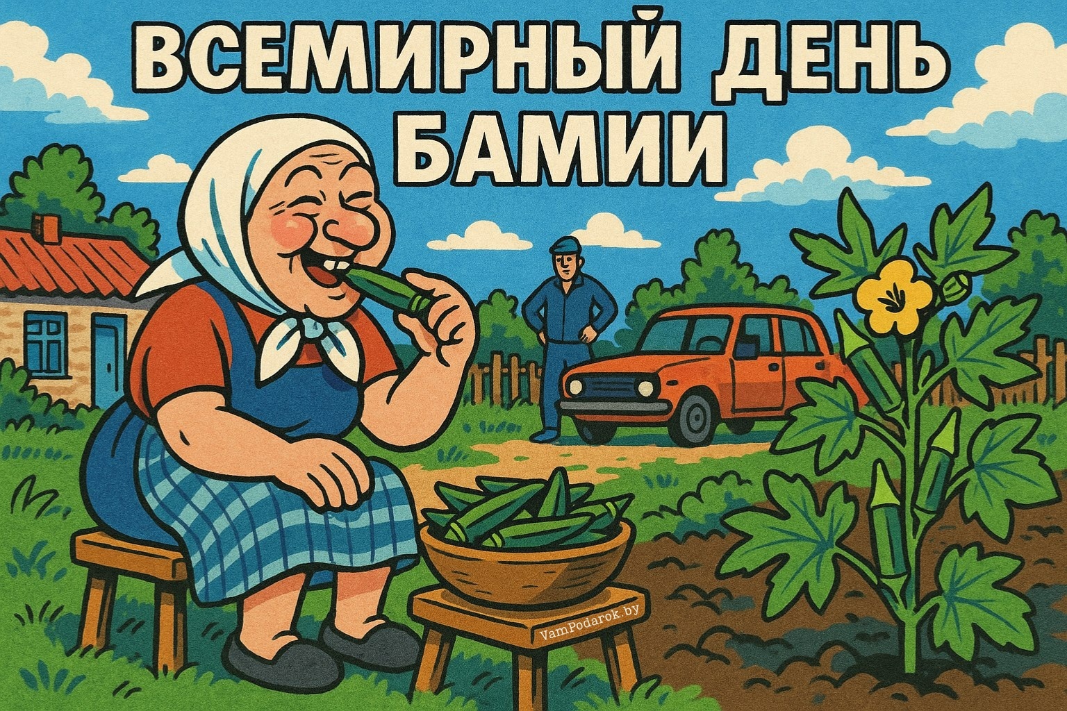 Всемирный день бамии - открытка