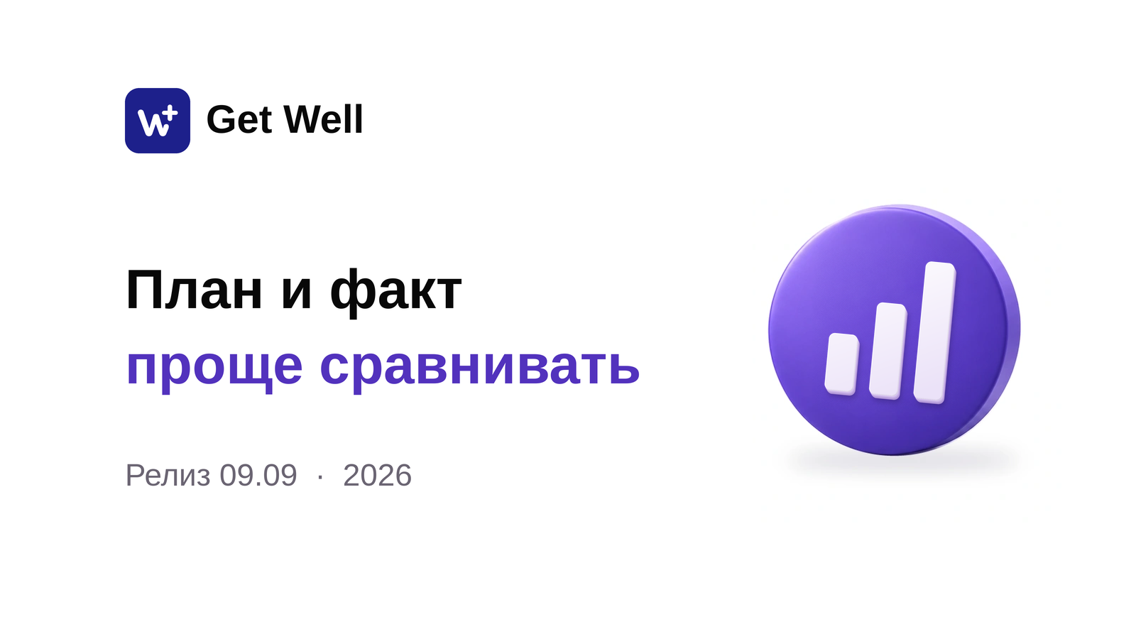 Релиз 09.09: план-факт, расходные материалы и Excel. Get Well