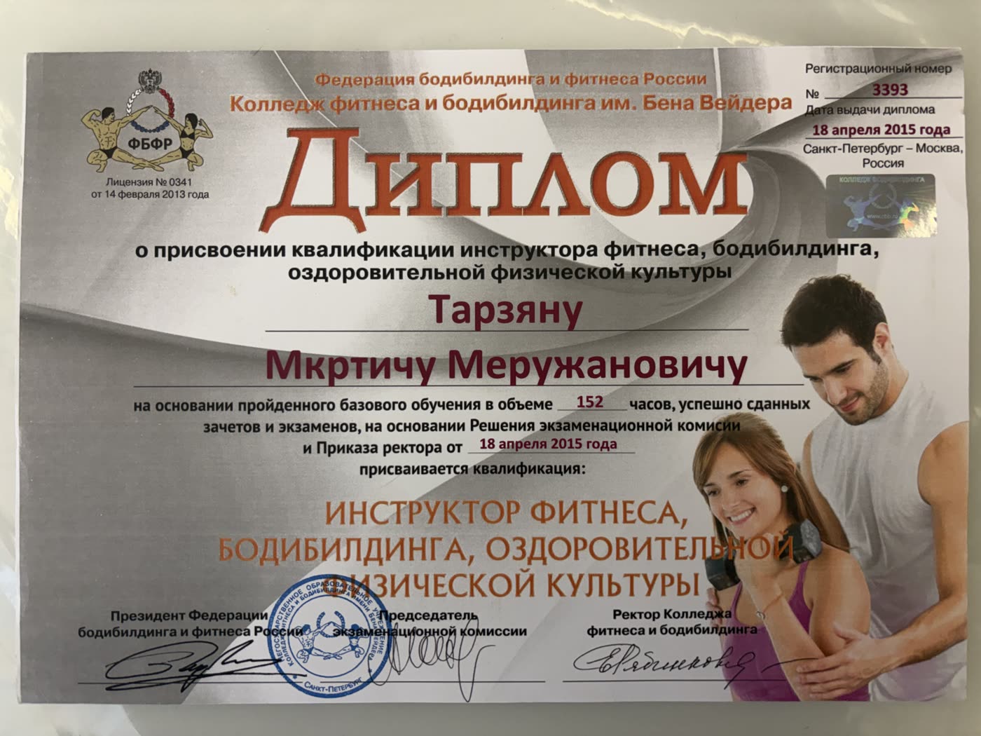 Диплом инструктора фитнеса
