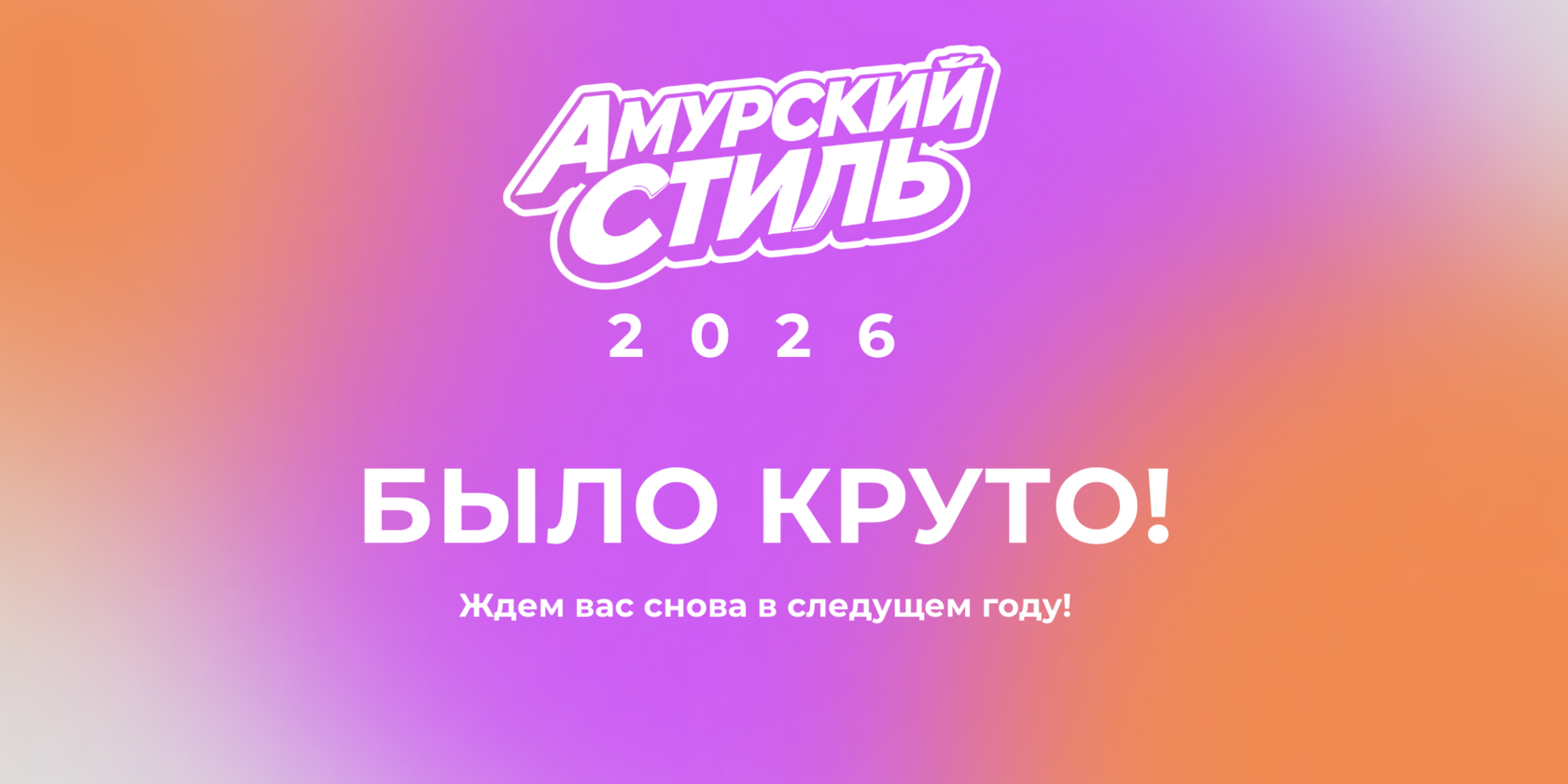Амурский стиль | Главная страница