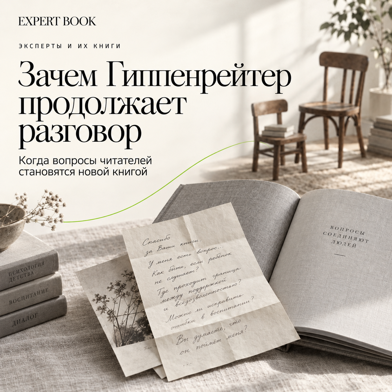 Зачем Гиппенрейтер продолжает разговор: когда вопросы читателей становятся новой книгой