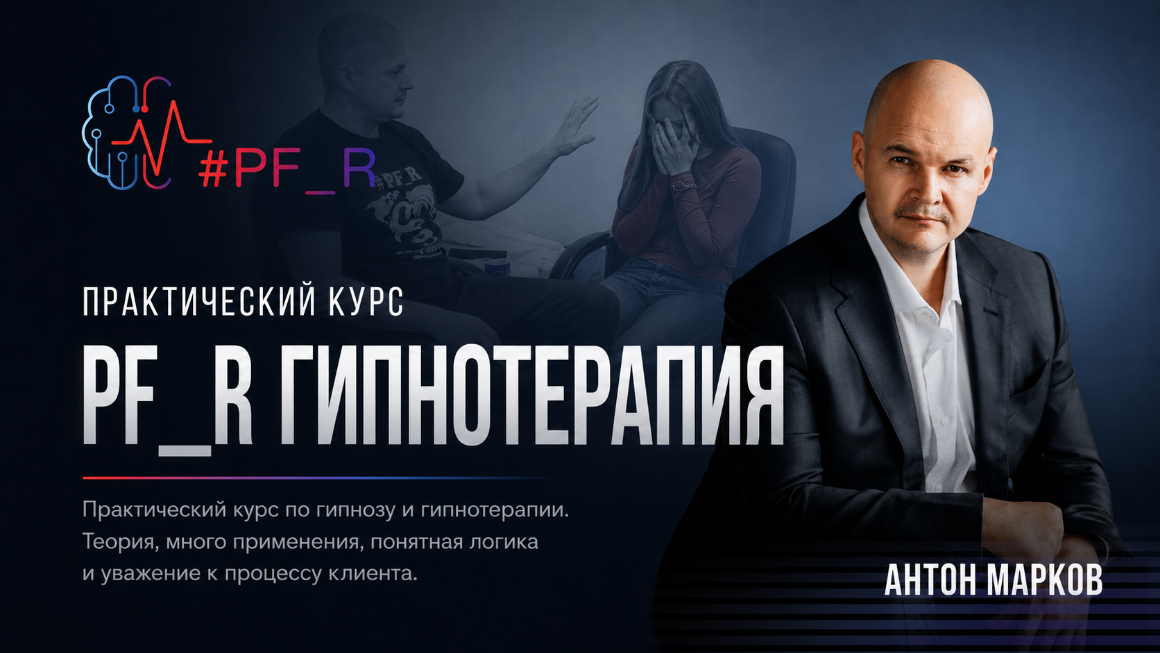 PF_R Гипнотерапия