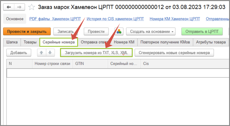 Загрузка серийных номеров в ХамелеонЦРПТ из файла.png