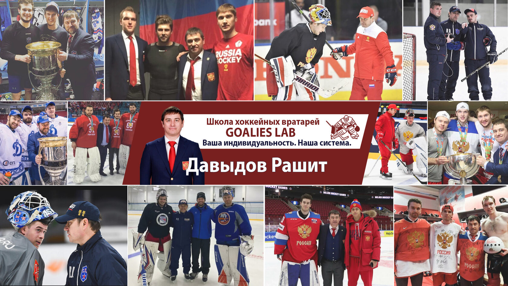 Школа хоккейных вратарей Goalies Lab