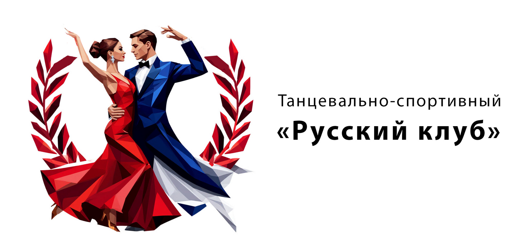  Танцевально-спортивный « Русский клуб» 