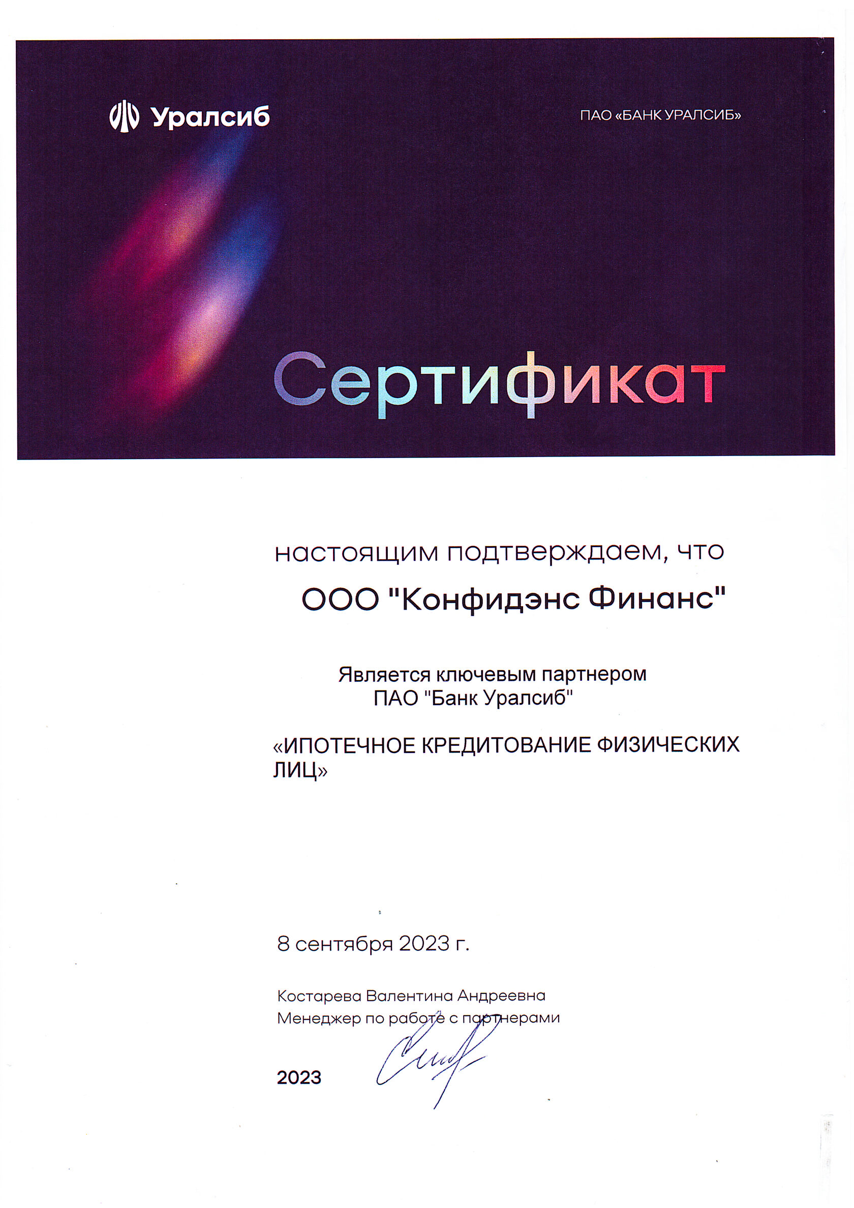 Сертификат Банка Уралсиб