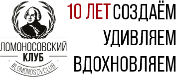 Международный Ломоносовский Клуб