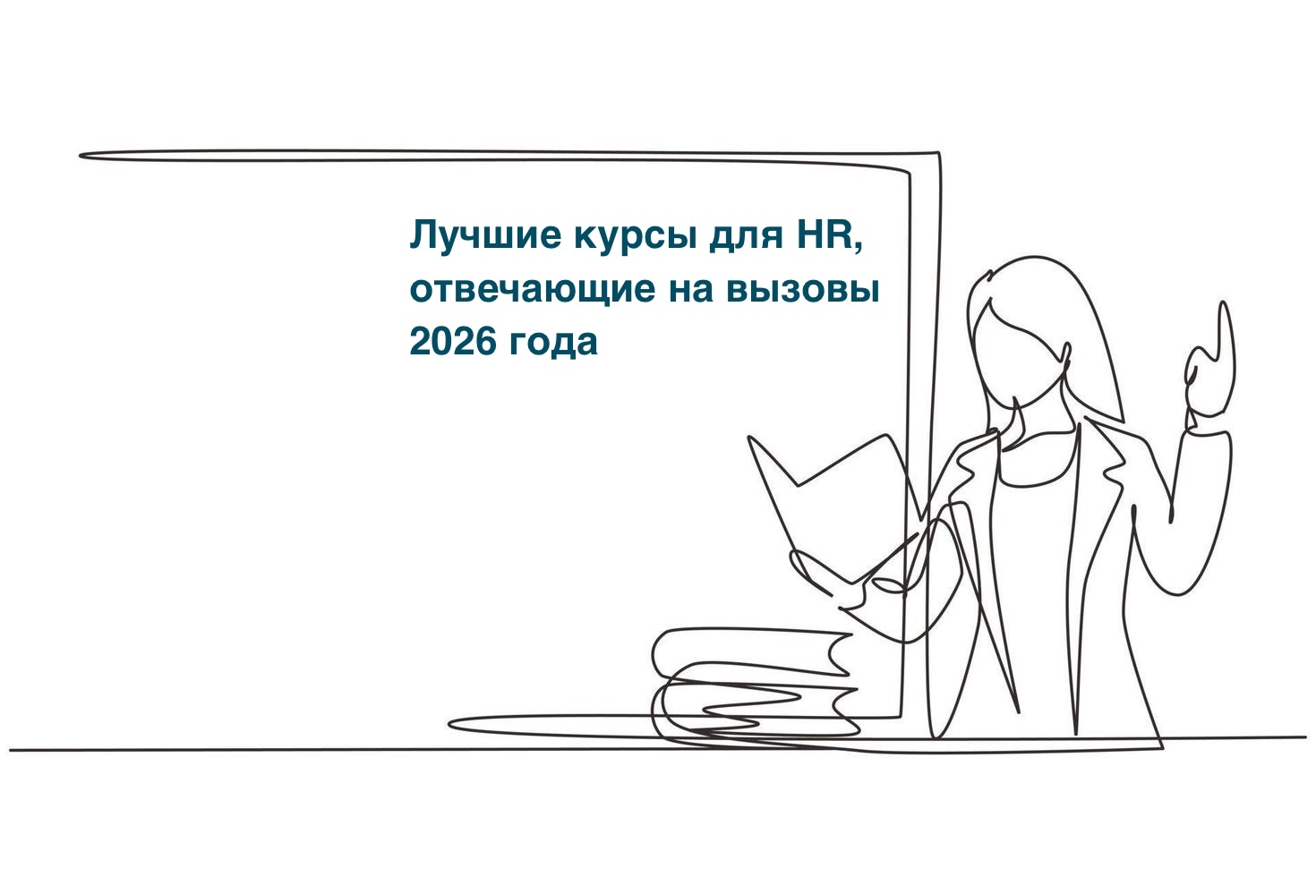 Лучшие курсы для HR, отвечающие на вызовы 2026 года