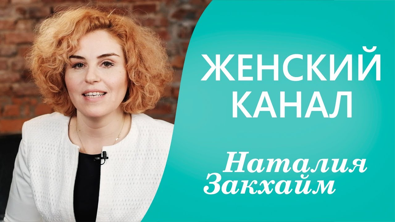 Видео канал я женщина на ютубе. Закхайм. Женский канал. Закхайм фото женский канал.