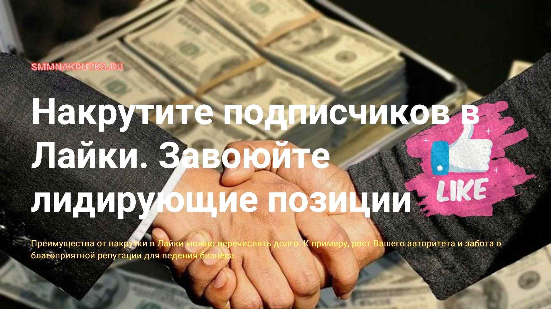 Likeez подписчиков в лайке. Smmnakrutka. Как заработать супер лайки в лайке.