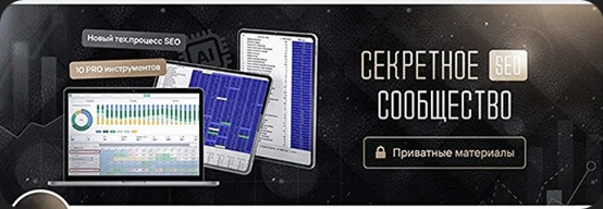 Секретное SEO сообщество: 10 PRO инструментов и приватные материалы