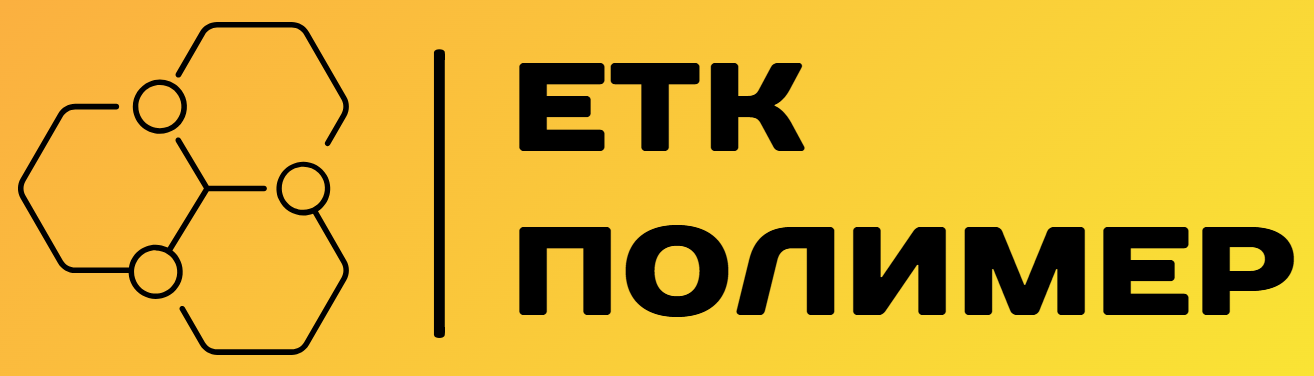 ЕТК ПОЛИМЕР