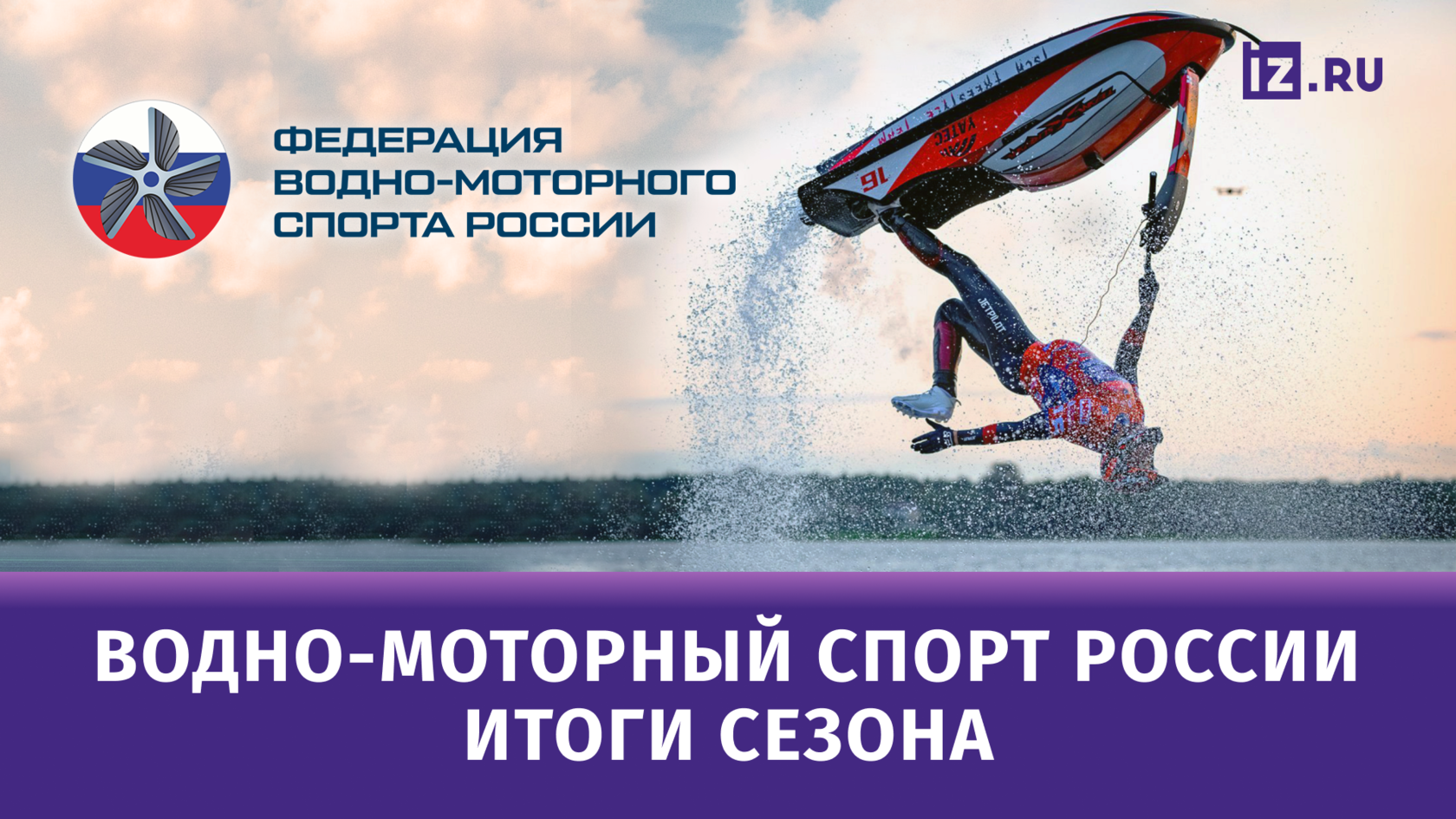 Федерация водно моторного спорта