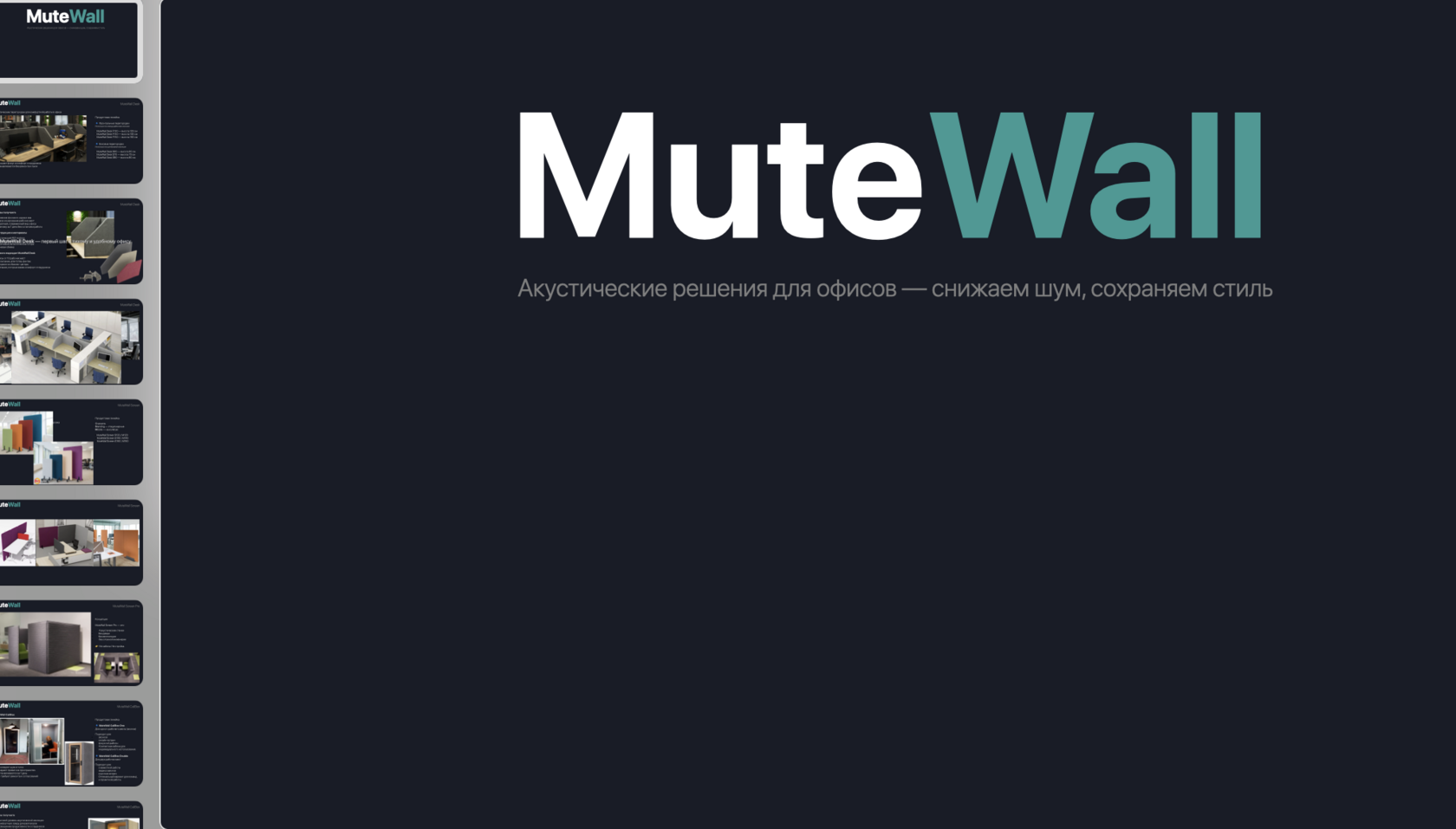 Акустические решения для офисов
