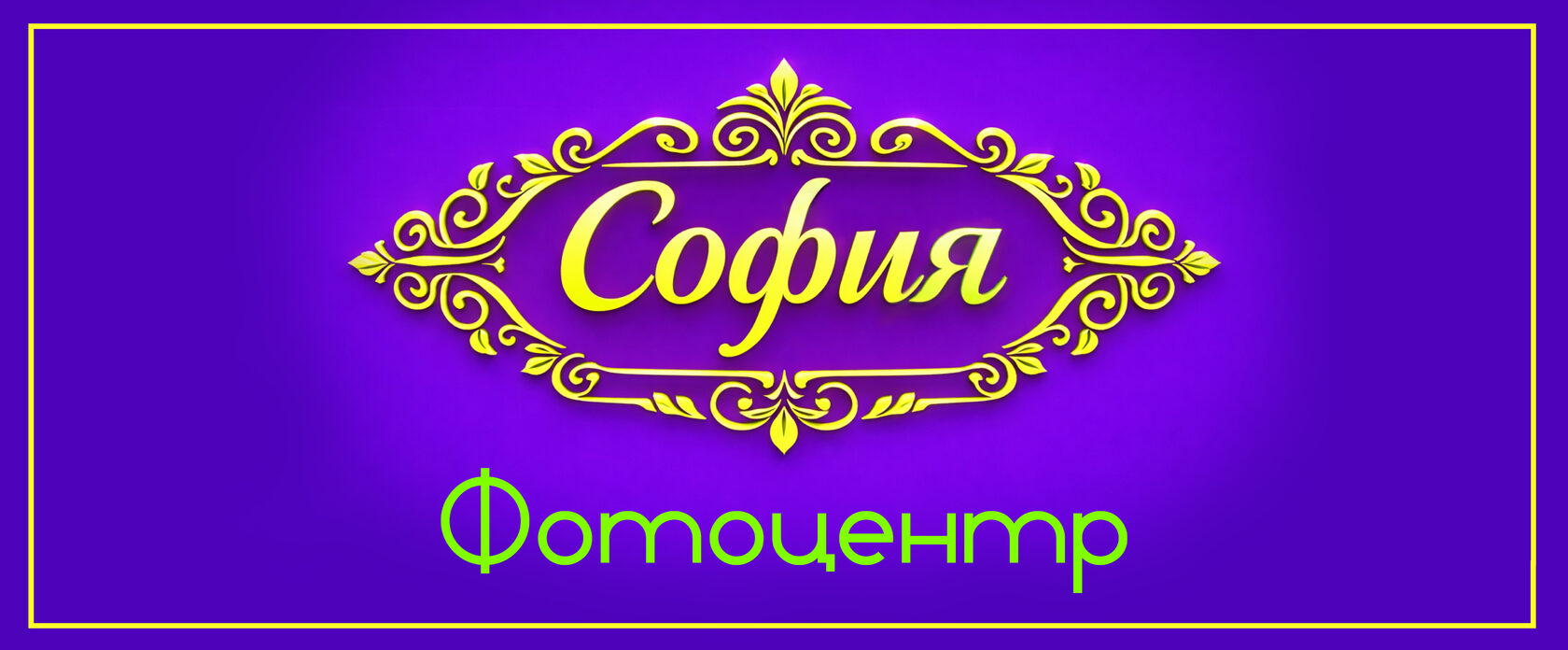 Фотоцентр «София»