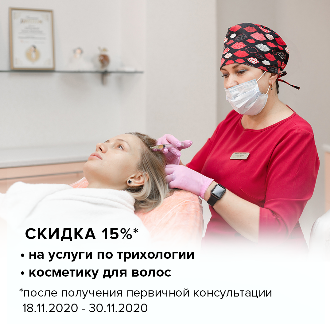 Скидка 15% на услуги по трихологии и на косметику для волос