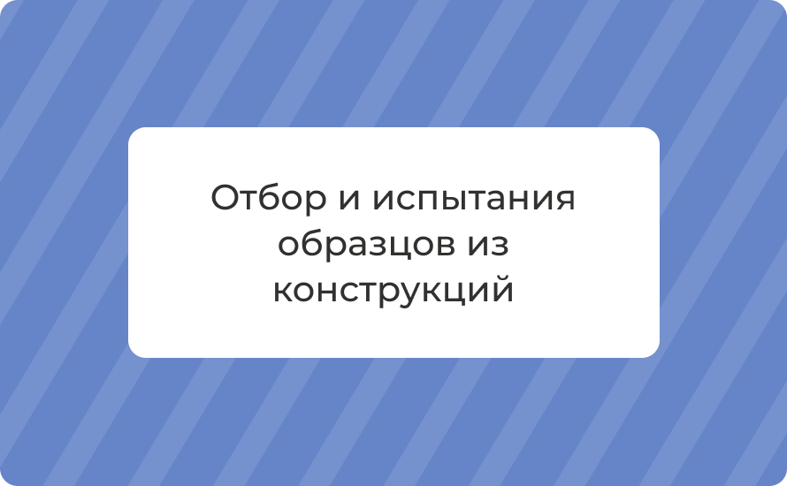 Отбор и испытания образцов из конструкций