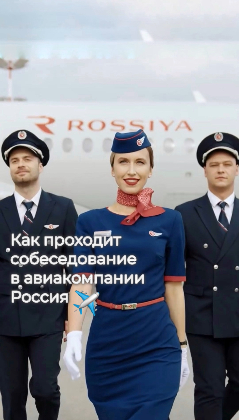 Как пройти собеседование бортпроводника. Как пройти собеседование бортпроводника