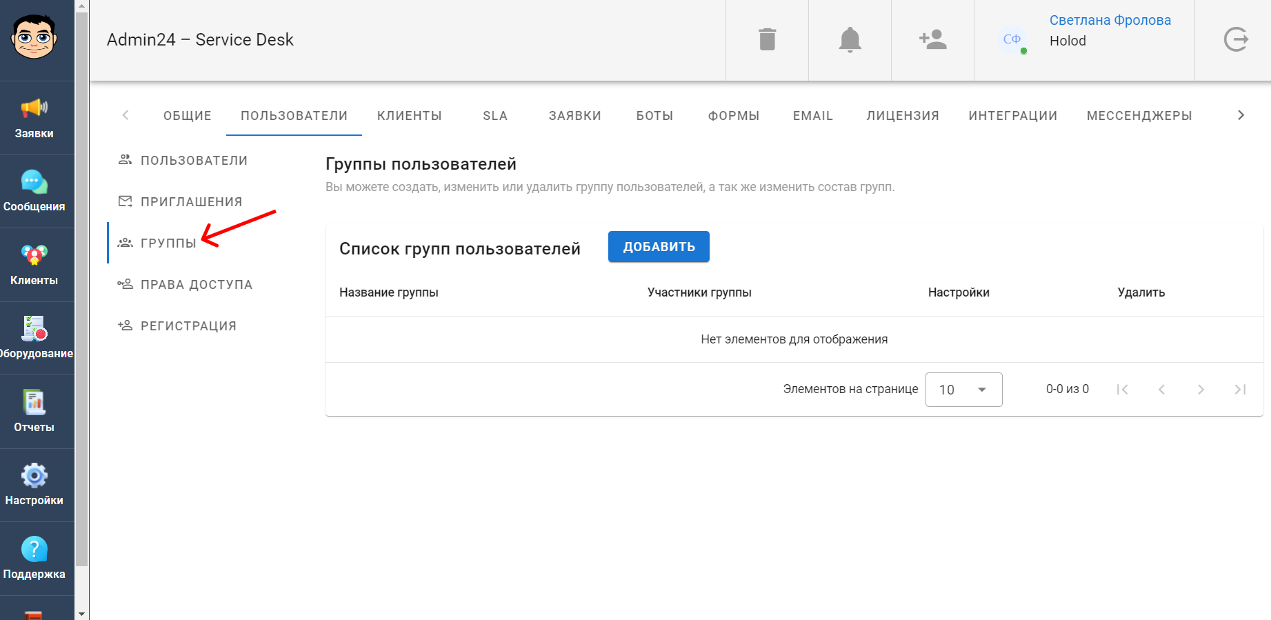 Группы пользователей в сервис-деске Admin24